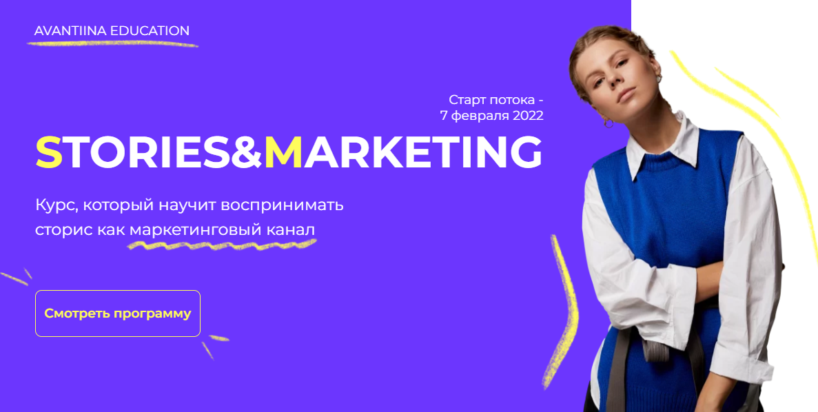 [avantiina] Stories&Marketing. Тариф Эксперт [Анастасия Хавалкина]
