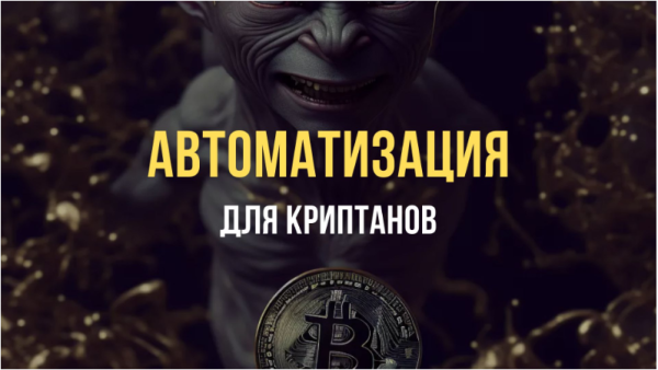 Автоматизация для Криптанов [Павел Дуглас]