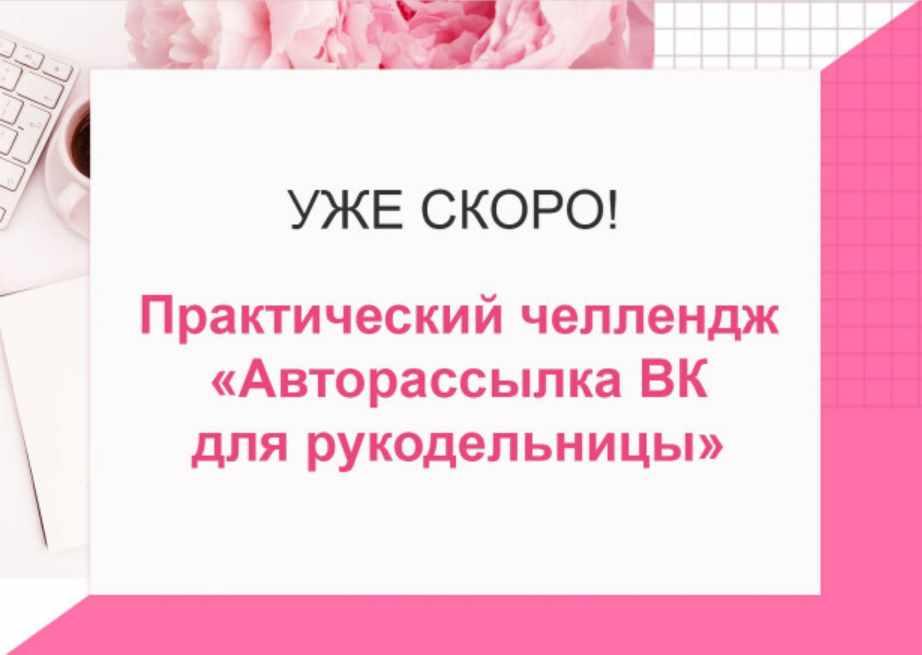 Авторассылка ВКонтакте для рукодельницы [Наталья Беркетова]