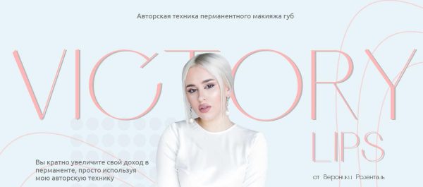 Авторская техника перманентного макияжа губ Victory Lips 29.08.22 [Вероника Розенталь]