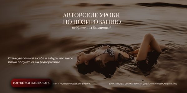 Авторские уроки по позированию [Кристина Варламова]