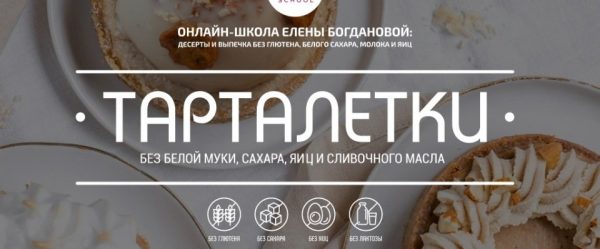 [aWaken school] Тарталетки [Елена Богданова]
