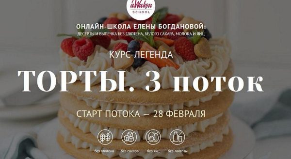 [Awaken_school] Торты. 3 поток. Тариф 3 [Елена Богданова, Марина Мелконян]