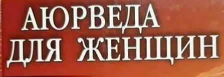 Аюрведа для женщин [Николай Бондаренко]