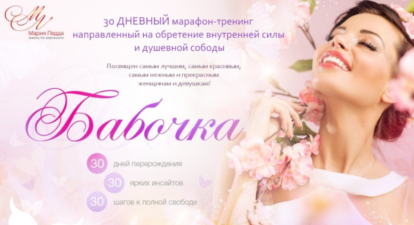 Бабочка. Марафон-тренинг, направленный на обретение внутренней силы и душевной свободы [Мария Ледда]