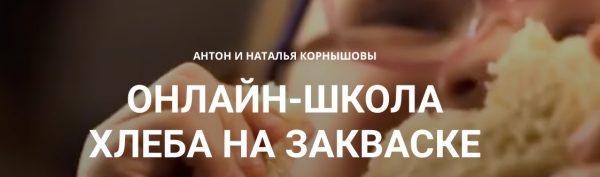 [Baking breads] Он-лайн школа Хлеба на закваске [Антон Корнышов, Наталья Корнышова]