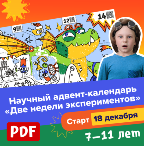 [Банда умников] Научный адвент-календарь Две недели экспериментов, 7-11 лет