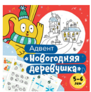 [Банда умников] Новогодний адвент-календарь на 5-6 лет
