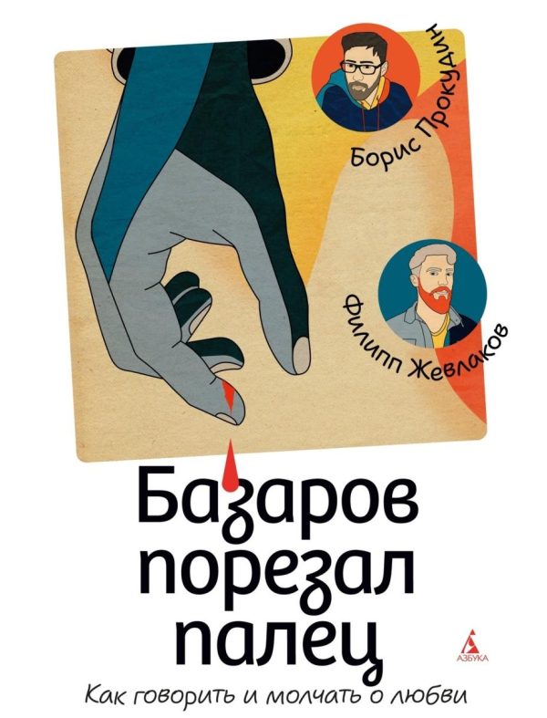 Базаров порезал палец. Как говорить и молчать о любви [Филипп Жевлаков, Борис Прокудин]