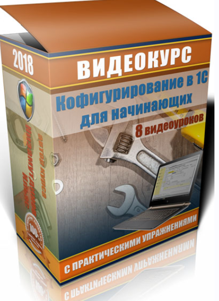 Базовые знания по архитектуре 1С за 8 видео-уроков [Ильяс Низамутдинов]