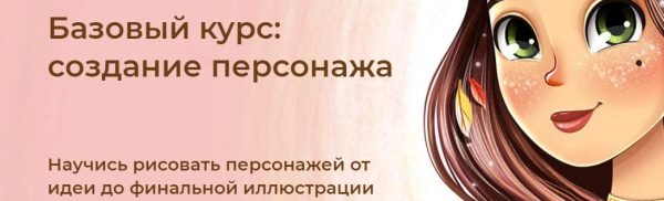 Базовый курс: создание персонажа.Тариф В команде [Инна Гревцева]