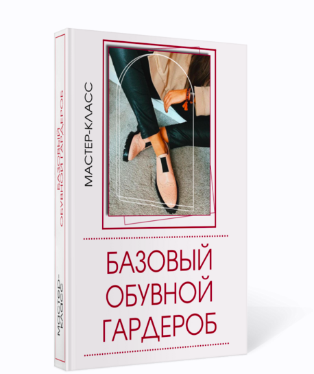 Базовый обувной гардероб [Татьяна Кныш]