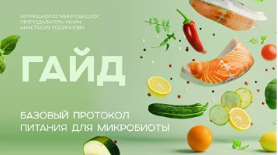 Базовый протокол питания для микробиоты кишечника [Анастасия Родионова]