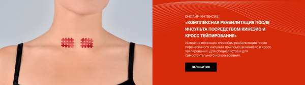 [BBalance] Комплексная реабилитация после инсульта посредством кинезио и кросстейпирования [Валентин Гайт]