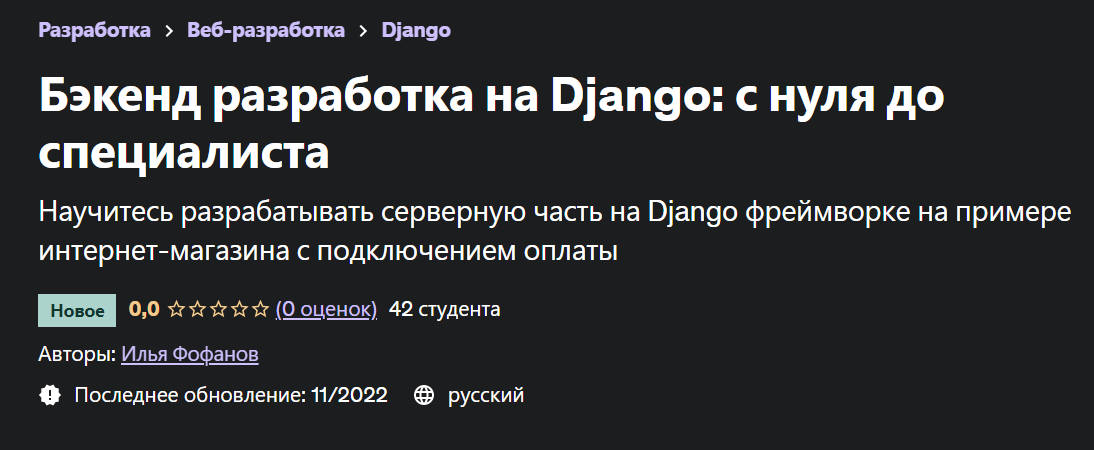 Бэкенд разработка на Django: с нуля до специалиста [Илья Фофанов]
