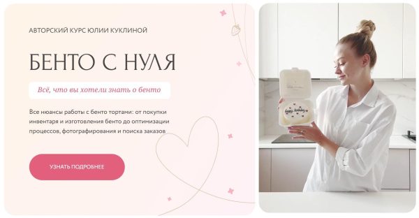 Бенто с нуля. Тариф Хочу узнать всё [Юлия Куклина]