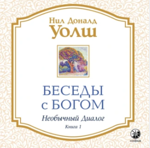 Беседы с Богом. Необычный диалог. Книга 1. Аудиокнига [Нил Дональд Уолш]