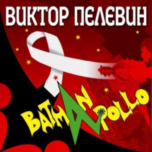 Бэтман Аполло. Аудиокнига [Виктор Пелевин]