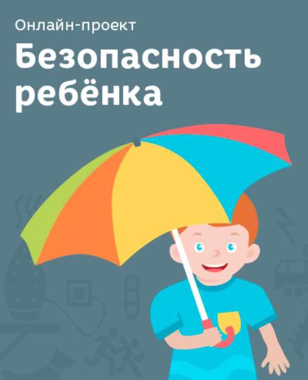 Безопасность ребенка [Лена Данилова]