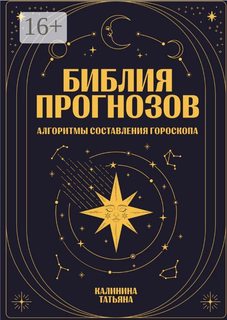 Библия прогнозов [Татьяна Калинина]
