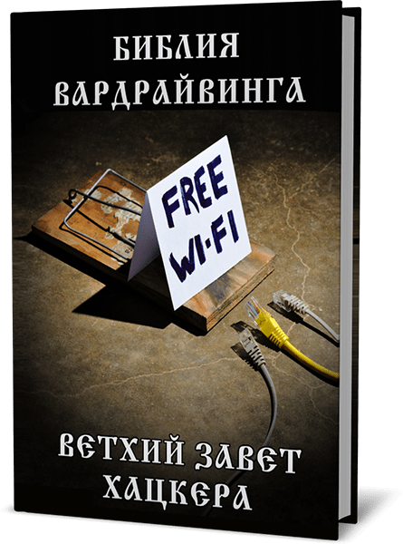 Библия Вардрайвинга. е пособие по взлому Wi-Fi сетей  2020 [Денис Курец]