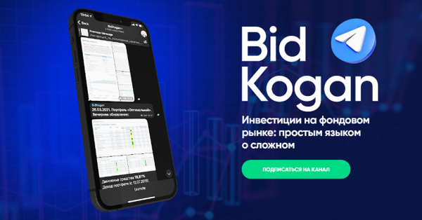 [Bid Kogan] Подписка на телеграм канал [ноябрь 2021] [Евгений Коган]