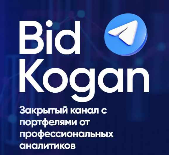 [bidkogan] Подписка на телеграм канал. Январь 2023 [Евгений Коган]