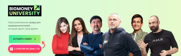 BigMoney University 10.0 [Евгений Черняк, Наталия Шмигельская, Маргулан Сейсембай]