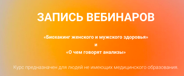 Биохакинг женского и мужского здоровья и О чем говорят анализы [Екатерина Оксенюк]