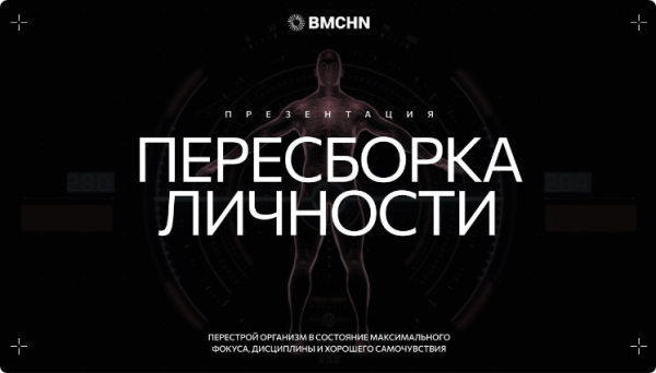 [BIOMACHINE] Пересборка личности VIP [Роман Овчаров]