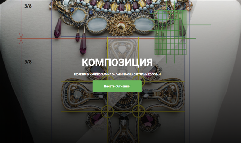 [Бисер] Композиция в украшениях [Светлана Коссман]