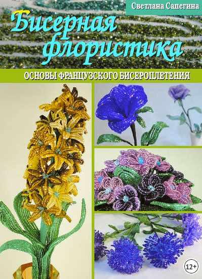 Бисерная флористика. Основы французского бисероплетения [Светлана Сапегина]