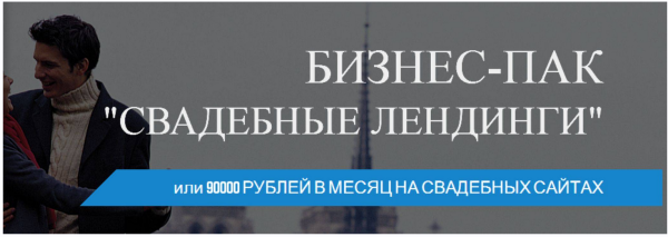 Бизнес-Пак Свадебные Лендинги или 90000 рублей в месяц на создании свадебных сайтов [Дарья Каугерт]
