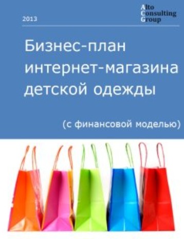 Бизнес-план интернет-магазина детской одежды с финансовой моделью [Alto Consulting Group]