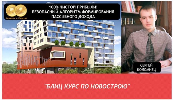 Блиц курс по новострою [Сергей Коломиец]