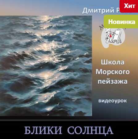 Блики солнца [Дмитрий Роза]