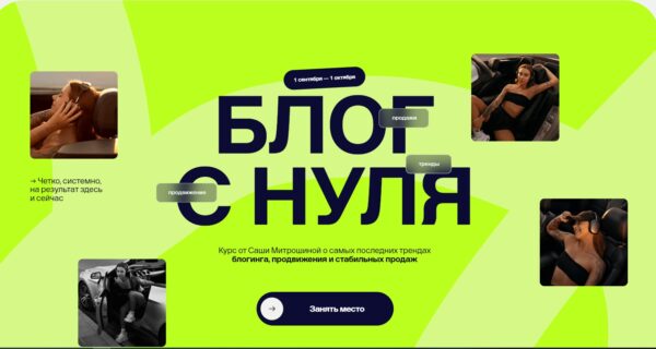 Блог с нуля. Тариф 02. Продвинутый [Александра Митрошина]