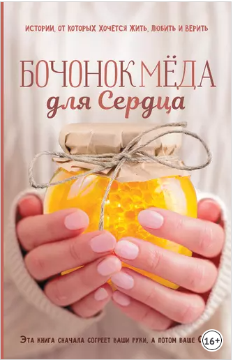 Бочонок Мёда для Сердца. Истории, от которых хочется жить, любить и верить [Сергей Ястребов]
