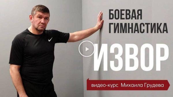 Боевая гимнастика [Михаил Грудев]