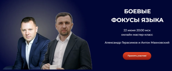 Боевые фокусы языка [Александр Герасимов, Антон Махновский]