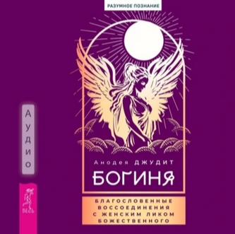 Богиня. Благословенные воссоединения с женским ликом. Аудиокнига [Анодея Джудит]