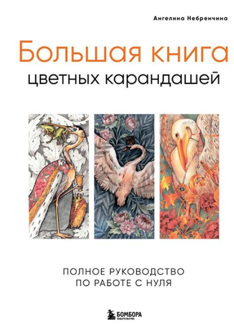 Большая книга цветных карандашей. Полное руководство по работе с нуля [Ангелина Небренчина]