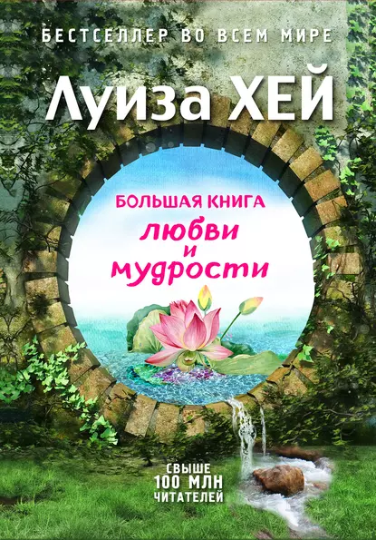 Большая книга любви и мудрости [Луиза Хей]