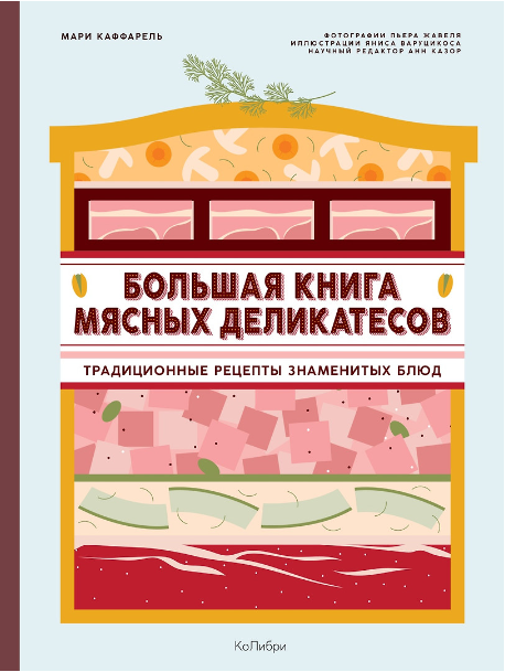 Большая книга мясных деликатесов [Мари Каффарель]