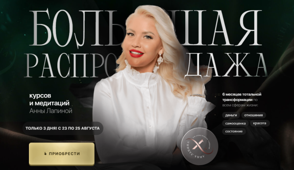 Большая распродажа курсов и медитаций. Тариф Все и сразу [Анна Лапина]