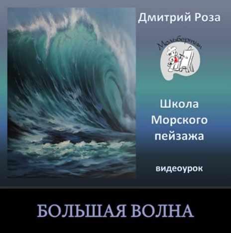 Большая волна [Дмитрий Роза]