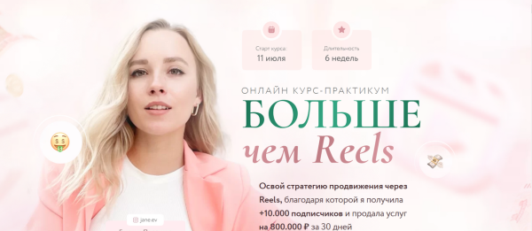 Больше чем Reels. Тариф Я заработать [Евгения Порохина]