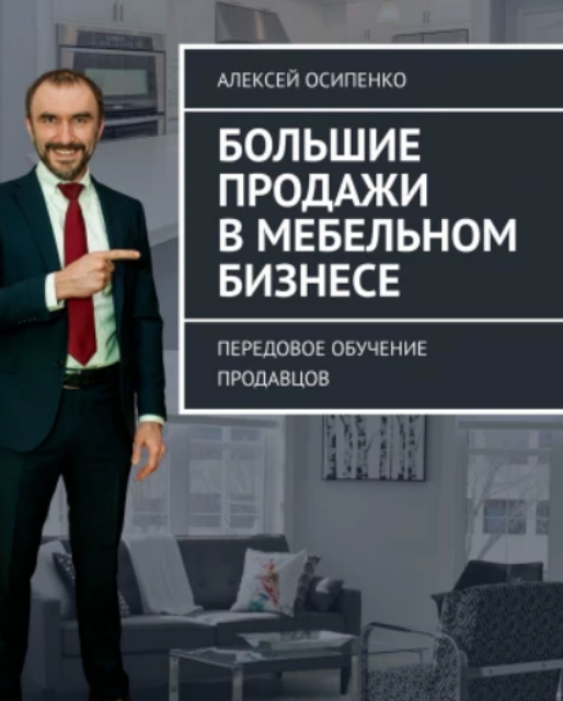 Большие продажи в мебельном бизнесе [Алексей Осипенко]