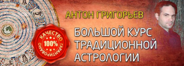 Большой курс традиционной астрологии. 2 ступень. Часть 1 [Антон Григорьев]