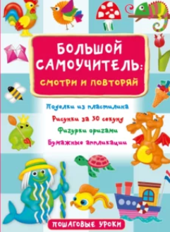 Большой самоучитель: смотри и повторяй [Валентина Дмитриева, Оксана Смородкина]